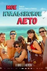 Моё итальянское лето (2022)