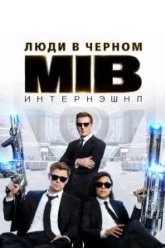 Люди в чёрном: Интернэшнл (2019)