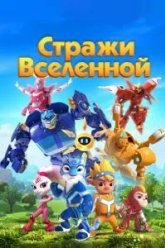 Стражи Вселенной (2018)
