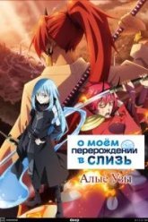 О моём перерождении в слизь: Алые узы (2022)