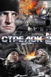 Стрелок 2 (2014)
