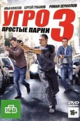 УГРО. Простые парни 3 (2010)
