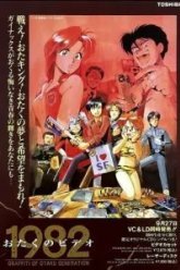 Фильм об отаку 1982 & 1985 (1991)