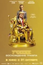 Ученик. Восхождение Трампа (2024)
