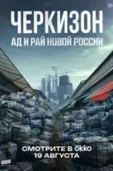 Черкизон. Ад и Рай новой России (2025)