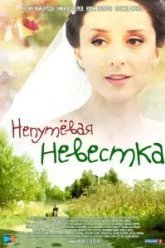 Непутевая невестка (2012)