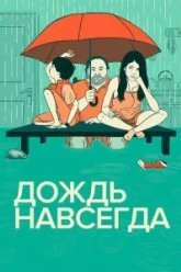 Дождь навсегда (2013)