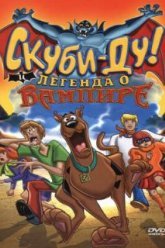 Скуби-Ду! И легенда о вампире (2003)