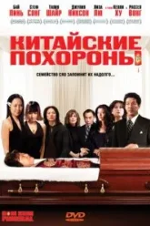 Китайские похороны (2008)