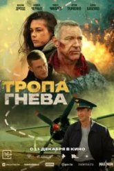 Тропа гнева (2025)