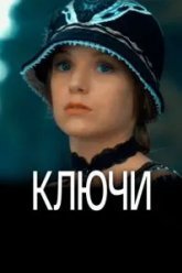 Ключи (2016)