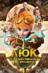 Люк – путешественник во времени (2020)
