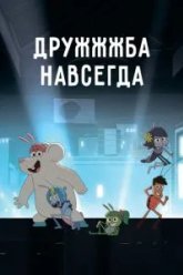 ДруЖЖЖба навсегда (2019)