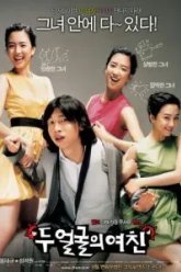 Два лица моей девушки (2007)