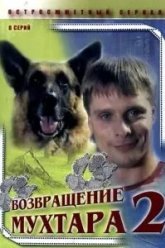 Возвращение Мухтара 2 (2005)