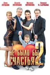 Не было бы счастья 2 (2014)