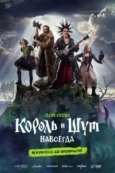 Король и Шут. Навсегда (2026)