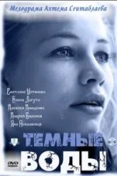 Тёмные воды (2011)