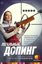 Легальный допинг (2013)