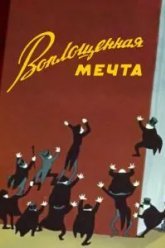 Воплощенная мечта (1957)