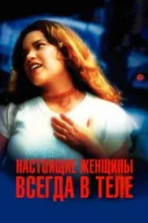 Настоящие женщины всегда в теле (2002)