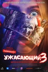 Ужасающий 3 (2024)