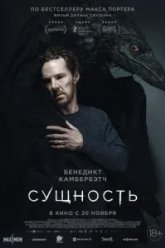 Сущность (2025)
