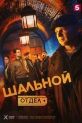 Шальной отдел (2025)