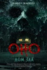 Оно. Дом зла (2025)