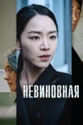 Невиновная (2020)