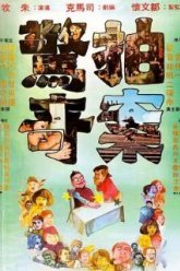 Сюрпризам нет конца (1975)