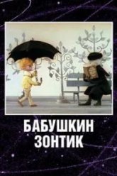Бабушкин зонтик (1969)