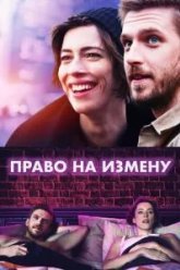 Право на измену (2017)