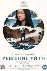 Решение уйти (2022)