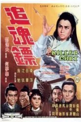 Стрелы убийцы (1968)