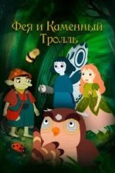 Фея и каменный тролль (2023)