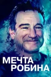 Мечта Робина (2020)