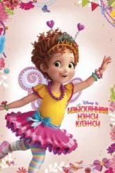 Изысканная Нэнси Клэнси (2018)
