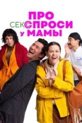 Про секс спроси у мамы (2024)