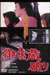 Казна сёгуна (1964)