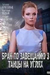 Брак по завещанию 3. Танцы на углях (2013)