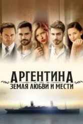 Аргентина, земля любви и мести (2019)