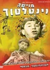 Мойше-вентилятор (1966)
