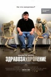 Здравозахоронение (2007)