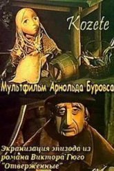 Козетта (1977)