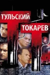 Тульский Токарев (2010)