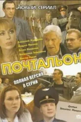 Почтальон (2008)