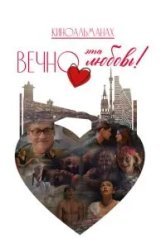 Вечно эта любовь! (2026)