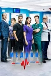 Медики, линия жизни (2019)