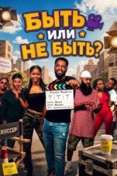 Быть или не быть? (2026)